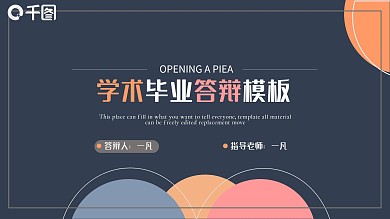 学术答辩模板PPT