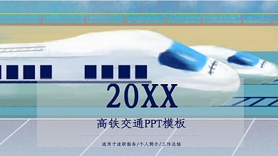 高铁交通ppt模板