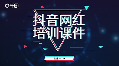 原创抖音网红培训课程PPT模板