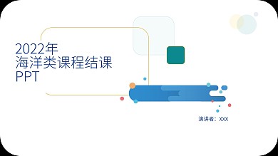 海洋类课程结课答辩创意ppt