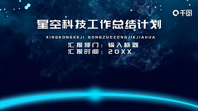 星空科技风详细步骤工作总结汇报PPT模板