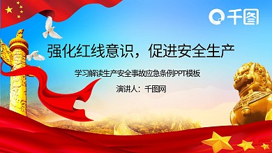 学习解读生产安全事故应急条例PPT模板