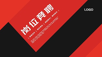 红黑色简约岗位竞聘PPT模板
