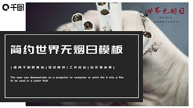 简约风世界无烟日公益宣传PPT模板