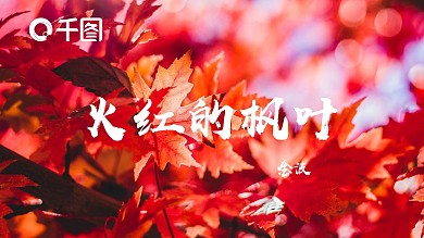 火红的枫叶有内容中国风语文教学课件PPT课件范本
