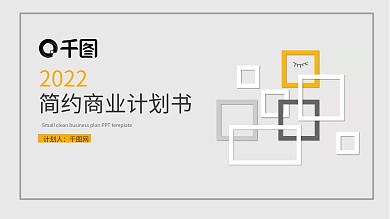 简约商业计划书PPT模版