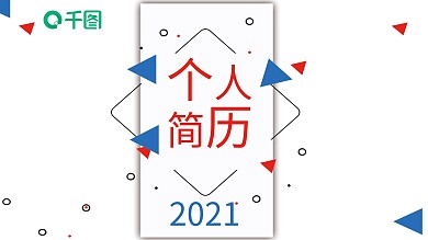 41创意几何个人简历PPT模板