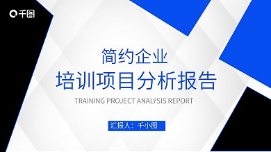 蓝色简约企业培训项目分析报告