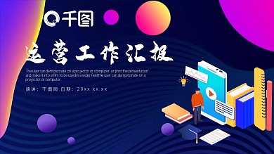 2.5D运营行业工作汇报PPT模板