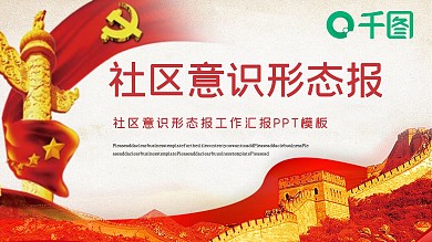 红色红色党政风社区意识形态工作汇报动态