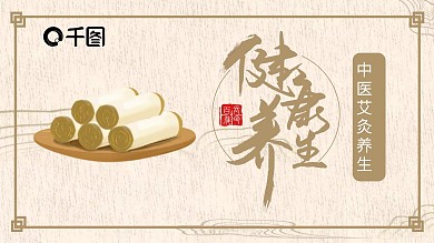 清新古典大气中医艾灸养生