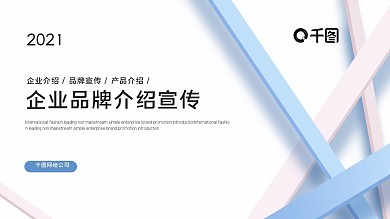 简约企业品牌介绍企业介绍宣传PPT模板