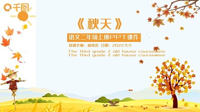 语文二年级上册PPT课件范本-秋天