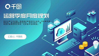 运营季度月度规划PPT模板