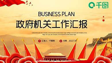 时尚大气政府机关单位工作汇报PPT模板