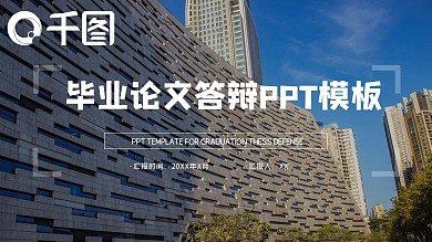 毕业论文答辩PPT模板