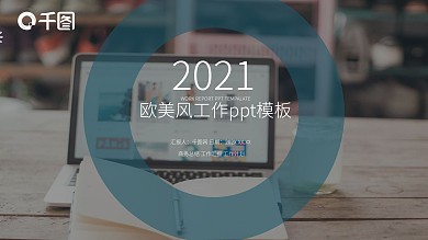 2021欧美风商务总结通用PPT模板