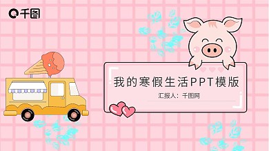 卡通风我的寒假生活PPT模版