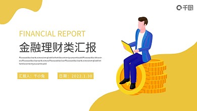 扁平风金融理财类汇报PPT模板