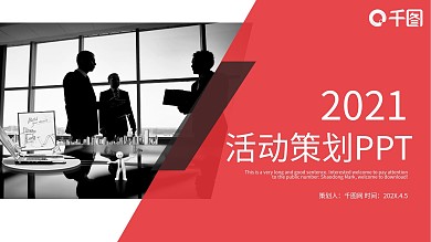 活动策划执行方案PPT模板