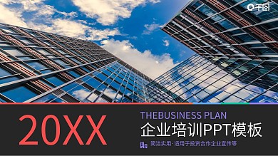企业培训PPT模板