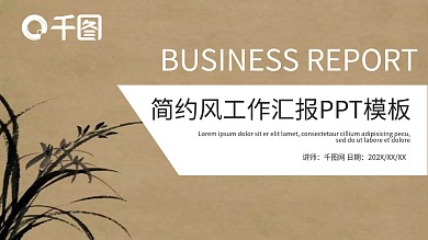 简约风工作汇报PPT模板
