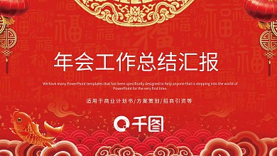 红色大气年会工作总结PPT模板