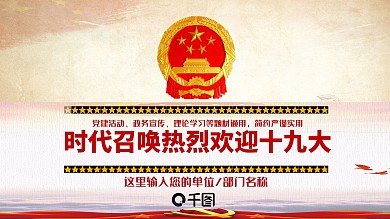 时代召唤热烈欢迎十九大PPT模板
