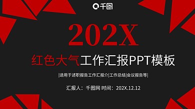 红色沉稳大气工作汇报PPT模板