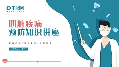 心脏疾病预防公益宣传知识讲座PPT模板