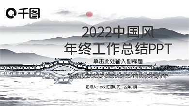 中国风公司年终工作总结PPT模板