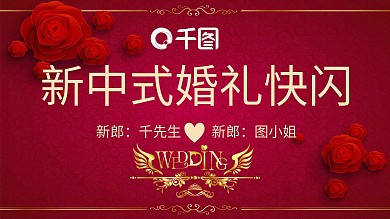 新中式婚礼快闪PPT模板