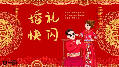 创意大气婚礼快闪PPT模板