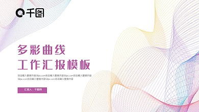 多彩曲线工作汇报计划总结PPT模板