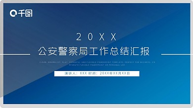 57公安警察局工作总结汇报ppt模板