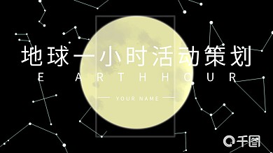 地球一小时主题活动策划PPT模板