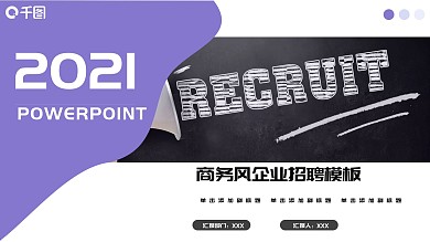 2021紫色商务风企业招聘PPT模板
