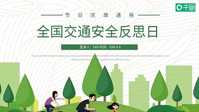 全国交通安全反思日PPT模板