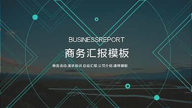 时尚大气线条几何风商务工作汇报PPT模板