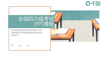 四六级考试培训通用PPT模板