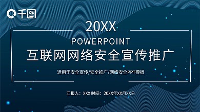 简约线条风格互联网网络安全宣传推广