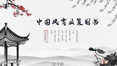 中国风商务通用商业计划策划书PPT模板