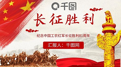 中国红军长征胜利81周年纪念ppt图片