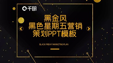 黑色星期五营销策划PPT