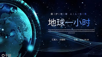 地球一小时宣传介绍PPT模板