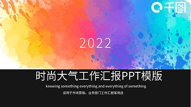 时尚大气工作汇报PPT模版