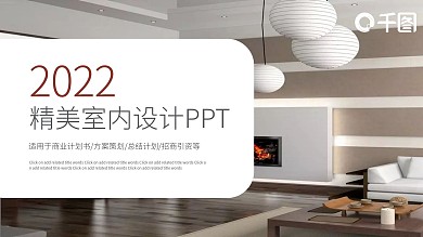 精美装修装潢室内设计PPT模板