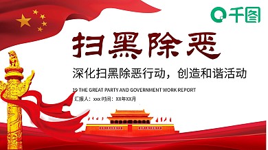 创意扫黑除恶PPT模板