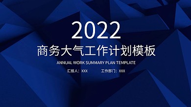2018蓝色商务棱形工作计划PPT模板