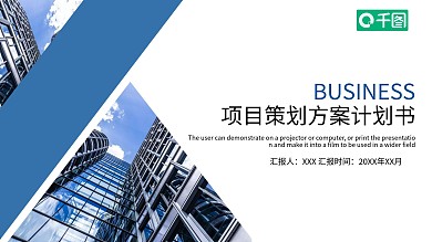项目策划方案计划书PPT模板